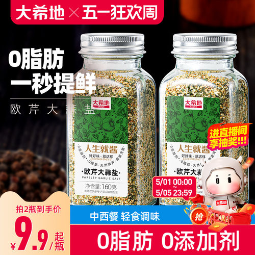 大希地欧芹大蒜盐0添加轻食黑胡椒海盐水煮菜调味料粉欧芹碎0脂肪