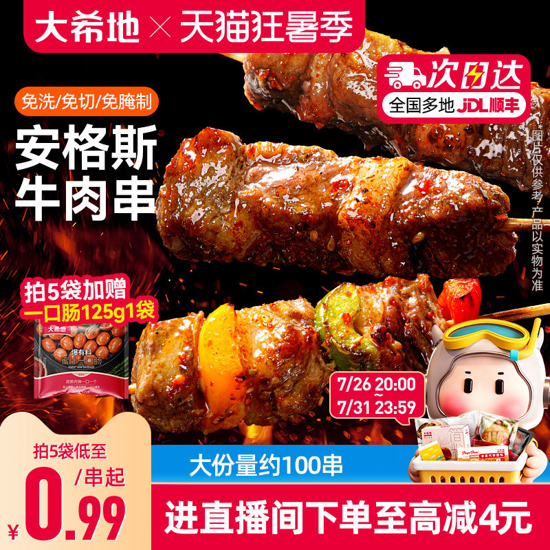 大希地安格斯牛肉串空气炸锅露营户外烧烤冷冻半成品食材烤串美食