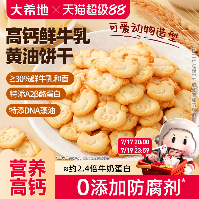 大希地高钙黄油鲜牛奶小饼干独立包装零食宝宝儿童早餐整箱旗舰店