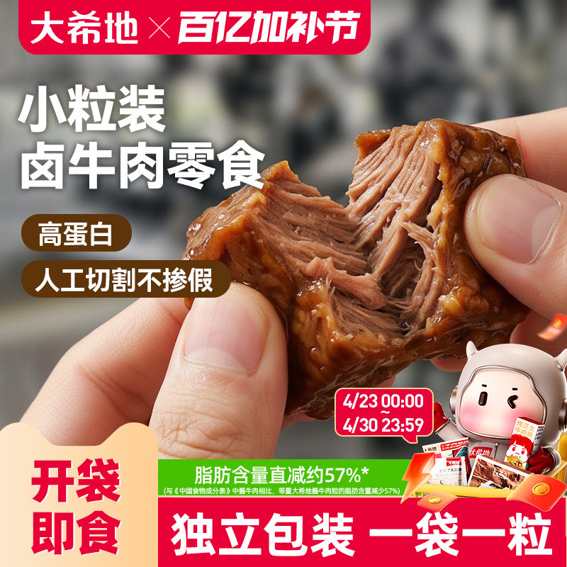 大希地开袋即食内蒙古酱卤牛肉小包装牛肉粒熟食吃零食官方旗舰店