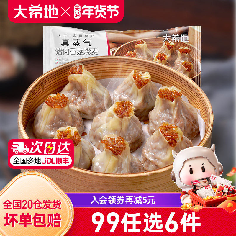 【99元任选6件】大希地纸皮烧麦速冻香菇猪肉烧卖早餐半成品500g,粮油调味/速食/干货/烘焙,烧麦/烧卖,淘宝优惠券,粉丝福利购,淘宝优惠卷