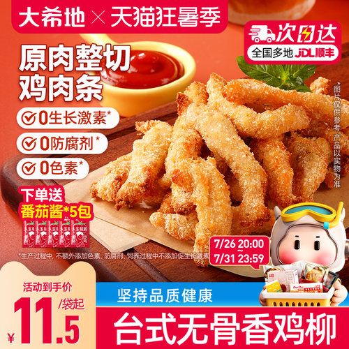 大希地无骨香鸡柳空气炸锅美食