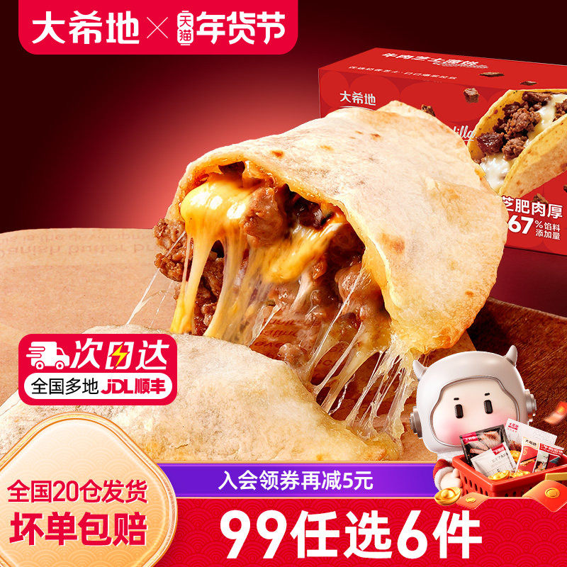 【99元任选6件】大希地牛肉芝士薄饼早餐半成品微波即食拉丝芝士,粮油调味/速食/干货/烘焙,西式馅饼/芝士卷/三明治/汉堡,淘宝优惠券,粉丝福利购,淘宝优惠卷