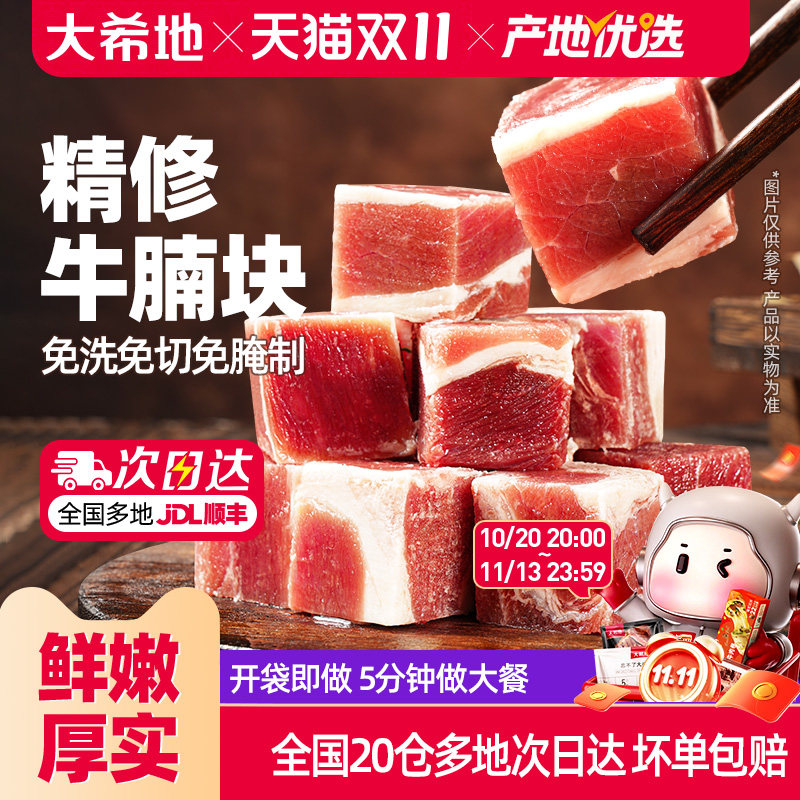 大希地精修牛腩块草饲进口牛肉粒清炖红烧牛腩肉调理冷冻生牛肉