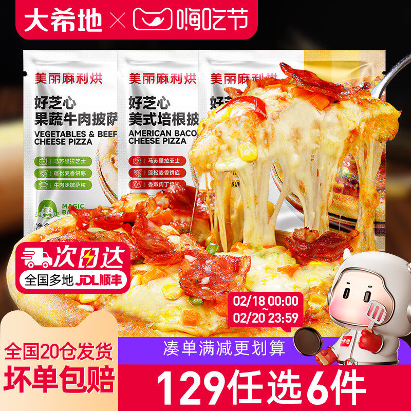 【活动价】【129任选6件】大希地好芝心披萨半成品早餐速食6寸230g