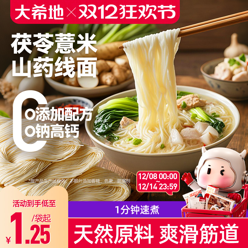 大希地高钙茯苓薏米山药无盐线面