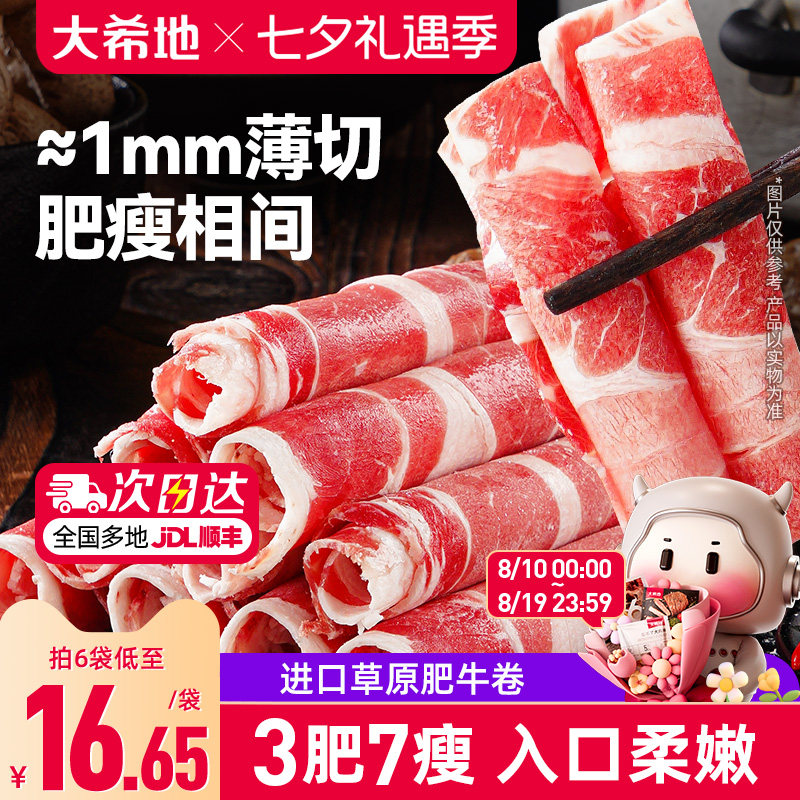 大希地雪花肥牛卷新鲜涮火锅食材