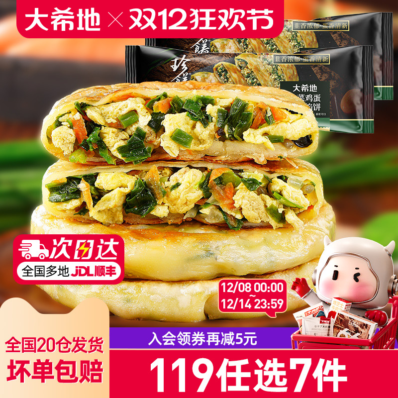 大希地韭菜鸡蛋纸皮馅饼儿童早餐
