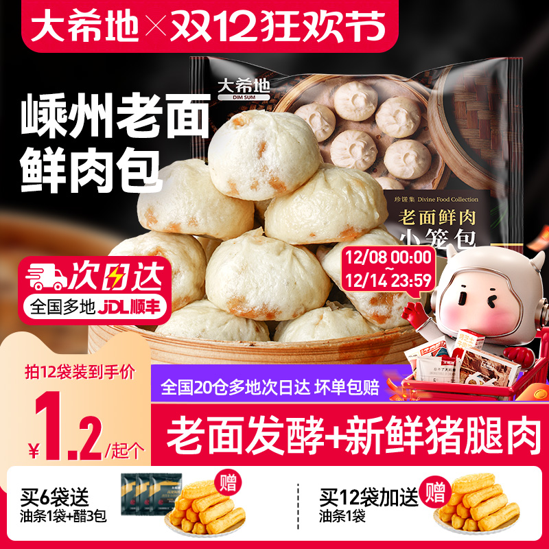 大希地嵊州老面鲜肉小笼包