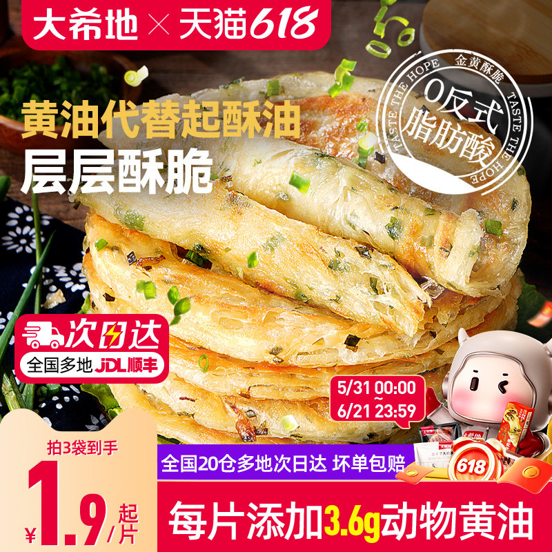 大希地黄油葱油饼手抓饼儿童早餐半成品空气炸锅面饼皮煎饼速食