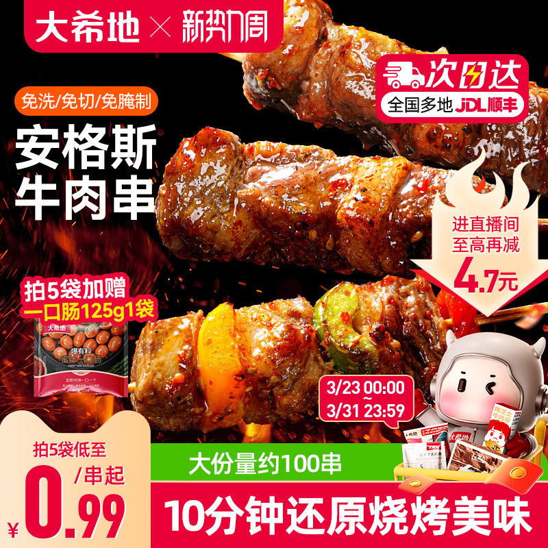 大希地安格斯牛肉串100串 75.6元 - 线报酷