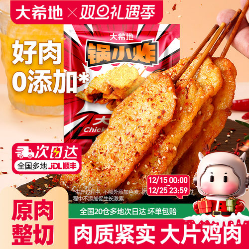 大希地咖喱里脊肉片里脊肉串鸡肉串早餐半成品儿童烧烤串空气炸锅