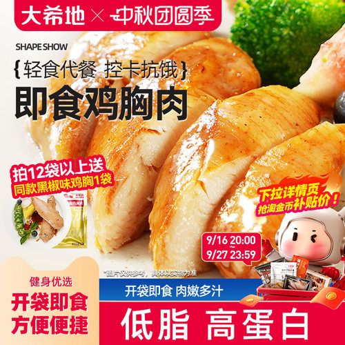 大希地健身代餐即食鸡胸肉