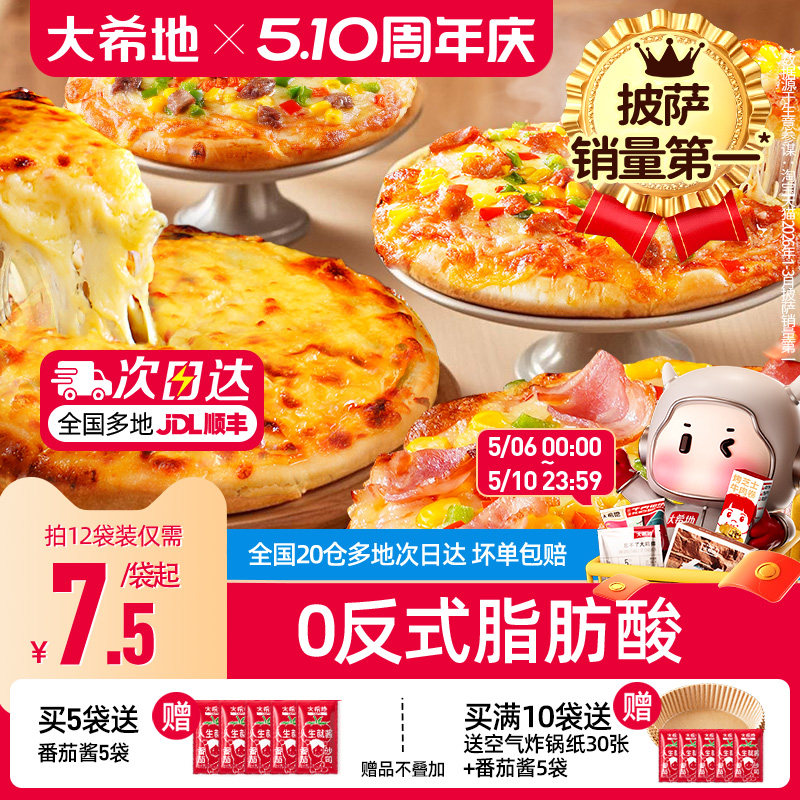大希地披萨半成品加热即食儿童早餐芝士榴莲比萨饼胚空气炸锅食材