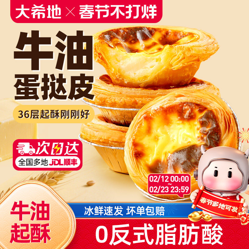 大希地葡式蛋挞皮蛋挞液套餐组合家用烘培空气炸锅半成品官方旗舰