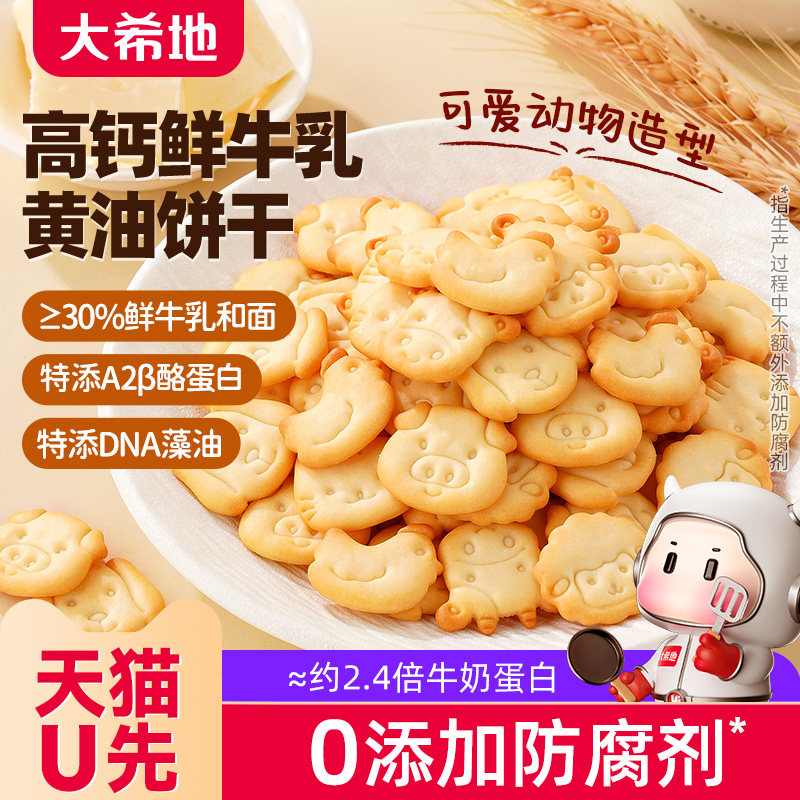 【天猫U先】大希地高钙黄油鲜牛奶动物小饼干独立包装300g*1/15袋