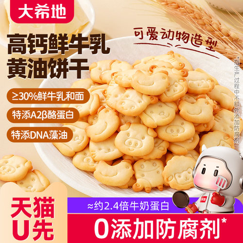 大希地高钙A2β-酪蛋白牛奶饼干