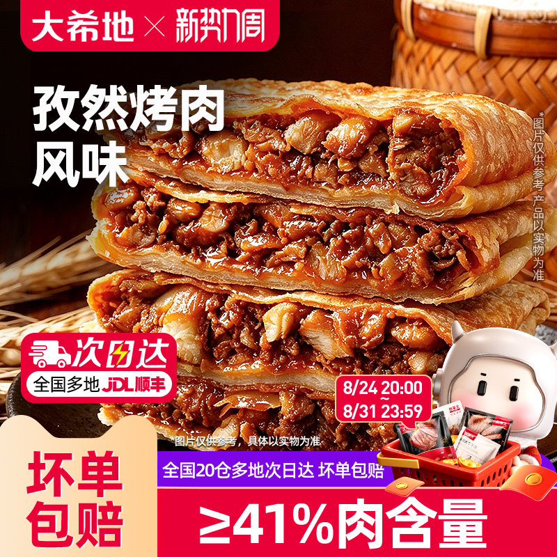大希地四方烤肉饼早餐半成品加热即食懒人速食馅饼学生营养早点