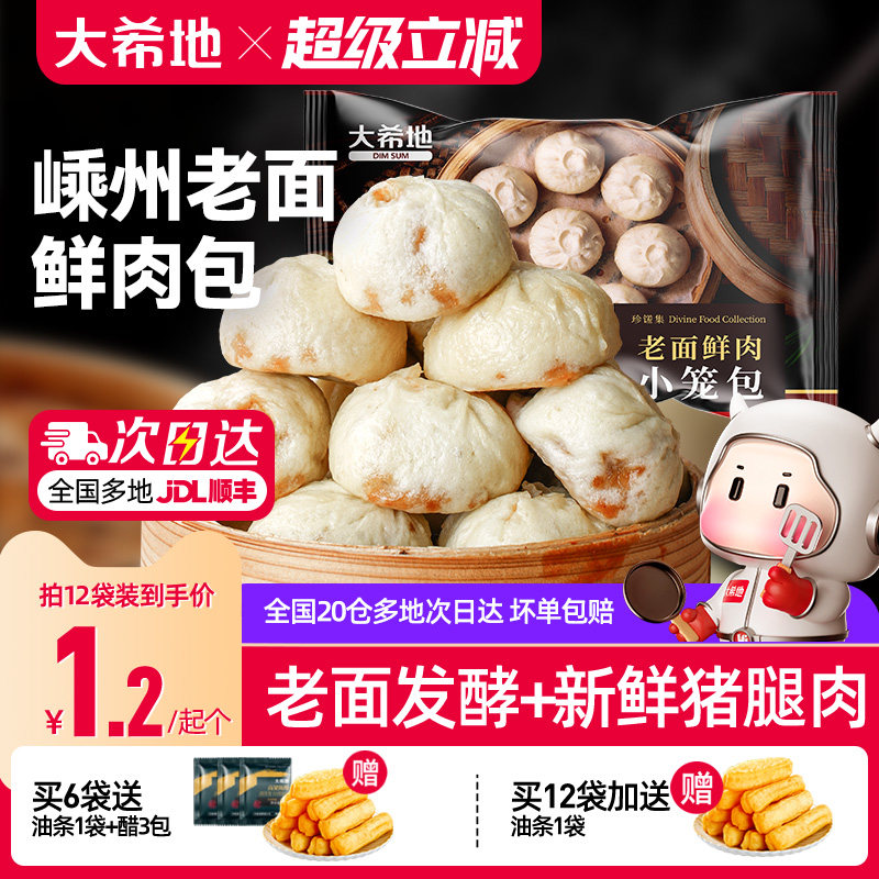 大希地嵊州小笼包老面肉包子速食儿童早餐半成品加热即食冷冻食品