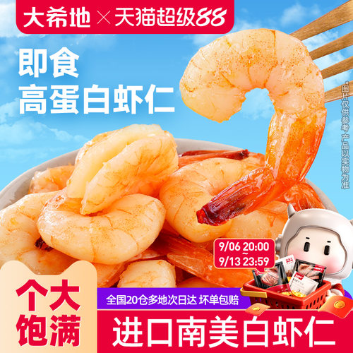大希地开袋即食虾仁虾肉南美大虾高蛋白虾干海味零食熟食小吃代餐