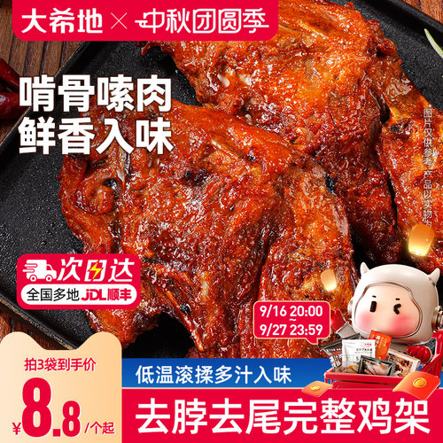 大希地香辣孜然鸡骨架