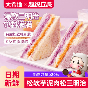 大希地芋泥肉松三明治面包早餐类速食夹心吐司食品整箱官方旗舰店