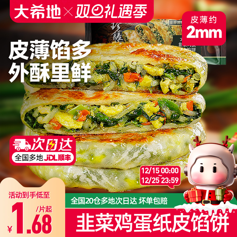 大希地韭菜鸡蛋纸皮馅饼儿童早餐
