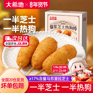 大希地爆浆芝士热狗棒拉丝烤香肠空气炸锅半成品芝士肠微波炉食材