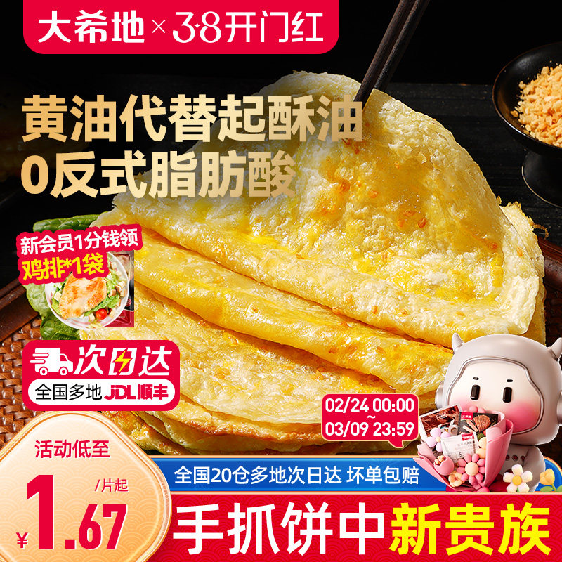 大希地黄油手抓饼葱油饼儿童早餐空气炸锅半成品食材速食面卷饼皮 - 大希地旗舰店出品