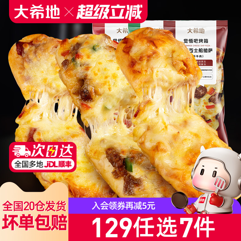 大希地船型披萨加热即食