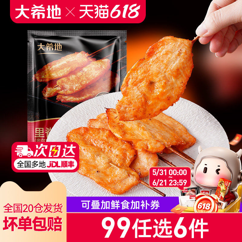 【99元任选6件】大希地奥尔良里脊肉片鸡肉串早餐半成品空气炸锅