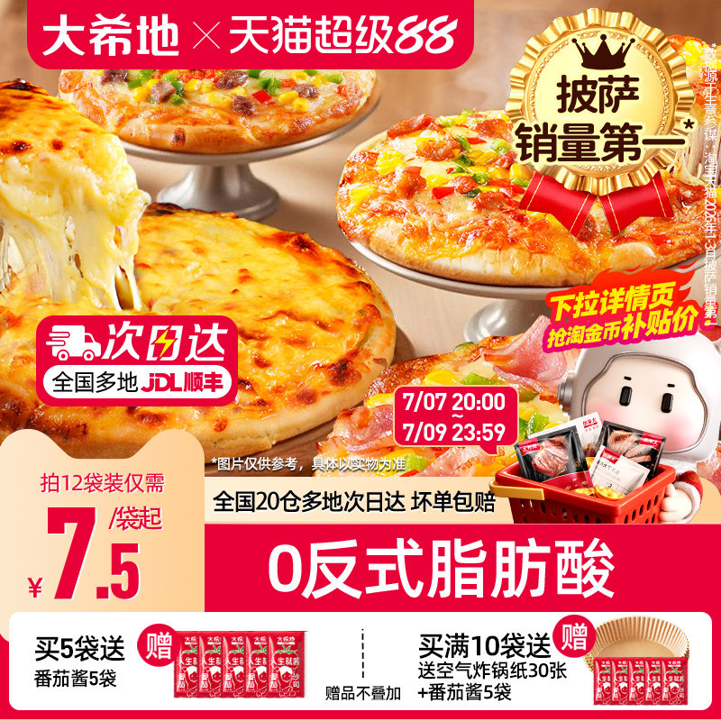 大希地披萨半成品加热即食儿童早餐芝士榴莲比萨饼胚空气炸锅食材