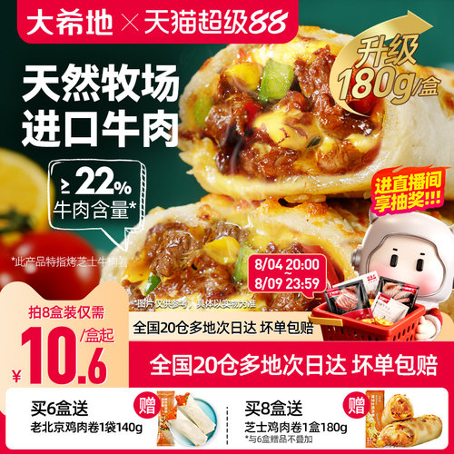 大希地芝士牛肉卷特色早餐半成品