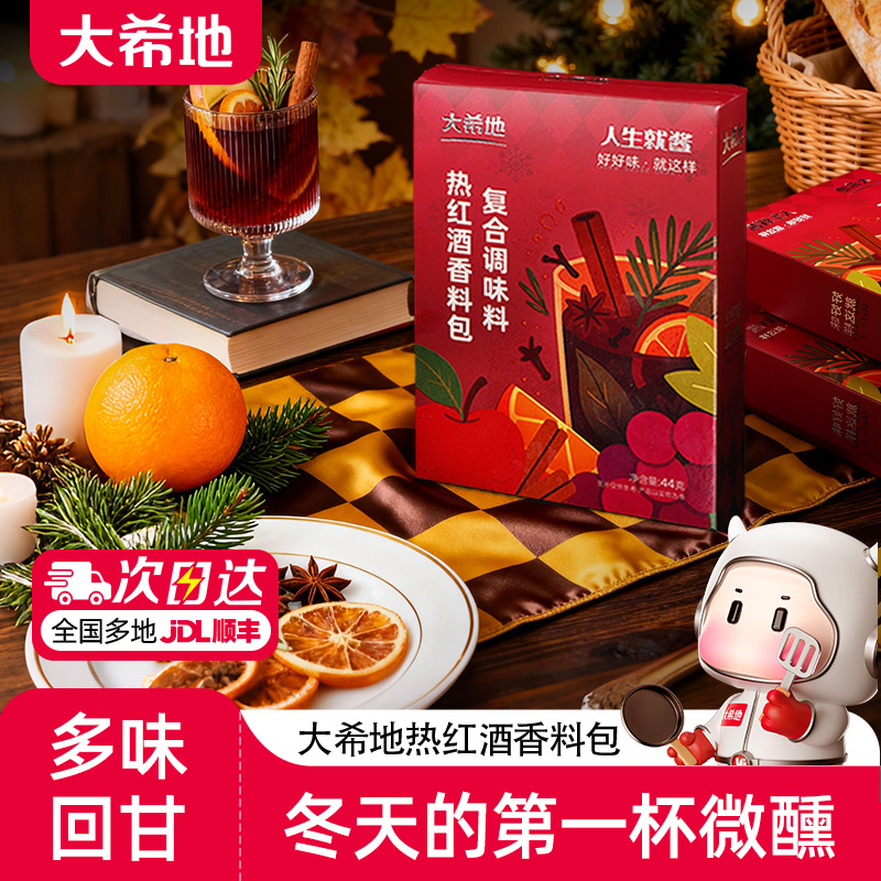 大希地热红酒料包圣诞煮热红酒香料丁香迷迭香肉桂红酒茶调料