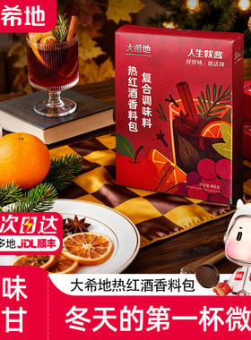 大希地热红酒料包圣诞煮热红酒香料丁香迷迭香肉桂红酒茶调料