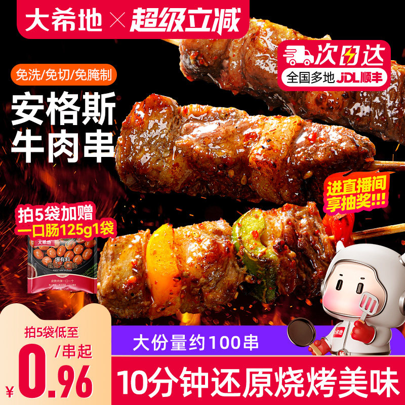大希地安格斯牛肉串空气炸锅露营户外烧烤冷冻半成品食材烤串美食