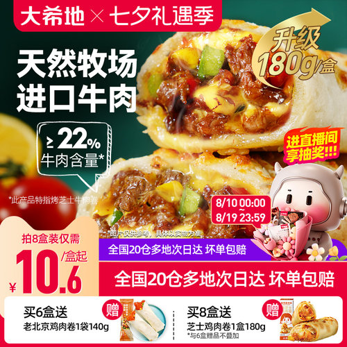 大希地芝士牛肉卷特色早餐半成品