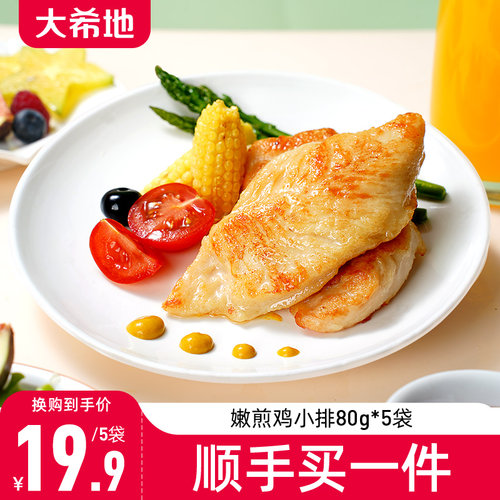大希地顺手买嫩煎鸡小排80g*5袋