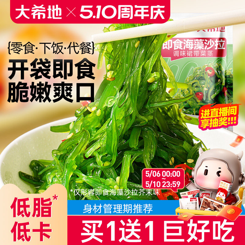 大希地开袋即食低脂裙带菜海带丝中华海草早餐减凉拌菜沙拉卡寿司