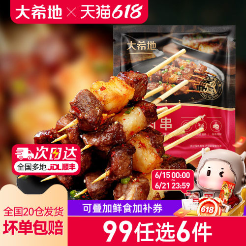 大希地羊肉串任选专区