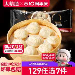 大希地小笼包灌汤包早餐夜宵速食鲜肉速冻包子2袋 任选6件 99元