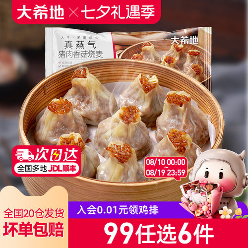 大希地香菇猪肉烧麦任选专区