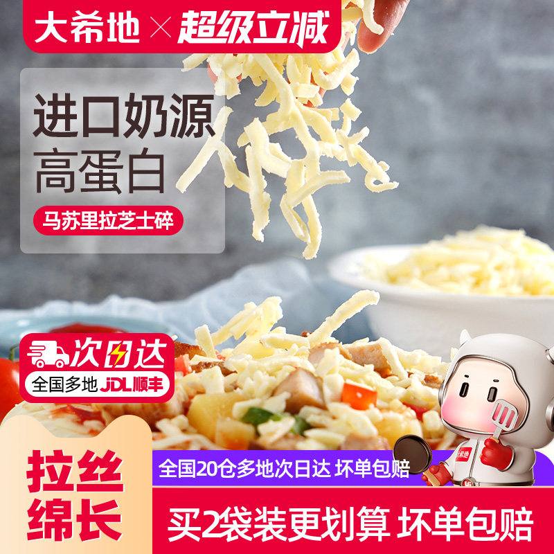 大希地芝士碎拉丝家用马苏里拉片奶油奶酪披萨烘焙专用官方旗舰店