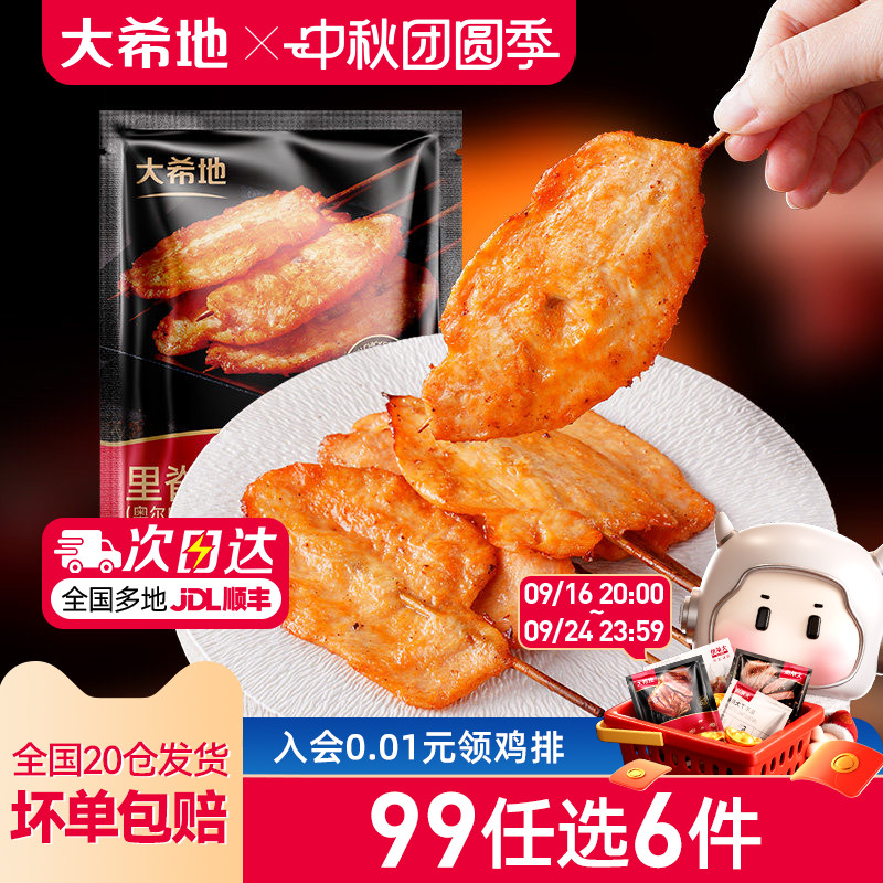 【99元任选6件】大希地奥尔良里脊肉片鸡肉串早餐半成品空气炸锅