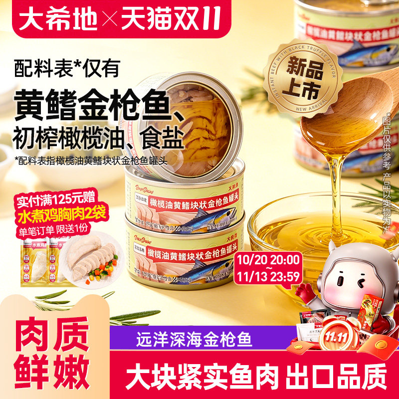 大希地水浸金枪鱼罐头即食油浸鱼罐头沙拉寿司拌饭专用官方旗舰店