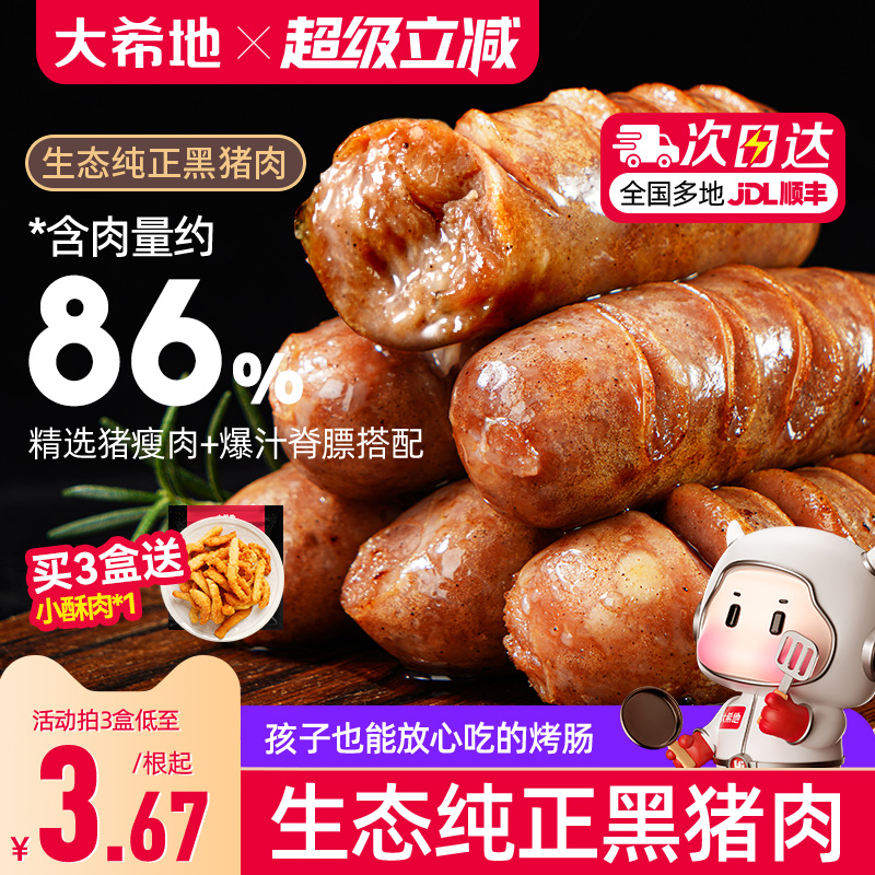 大希地甄选爆汁黑猪肉烤肠