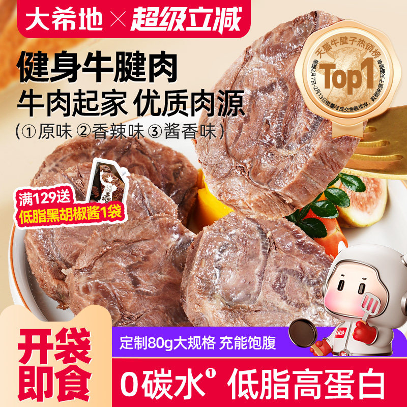 大希地牛肉即食低脂健身牛腱子高蛋白零食速食非减脂代餐饱腹食品 - 实物图