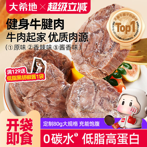 大希地即食牛肉低脂高蛋白
