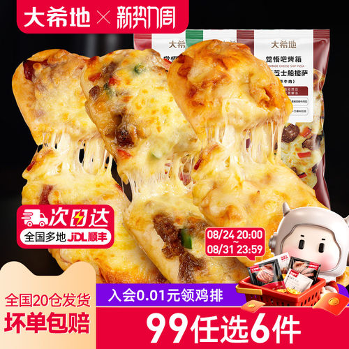 大希地船型披萨加热即食