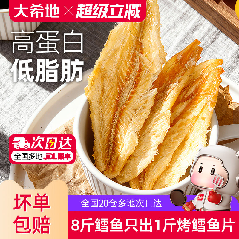 大希地烤鳕鱼片即食鱼干休闲小吃零食儿童低脂高蛋白健身鱼排食品